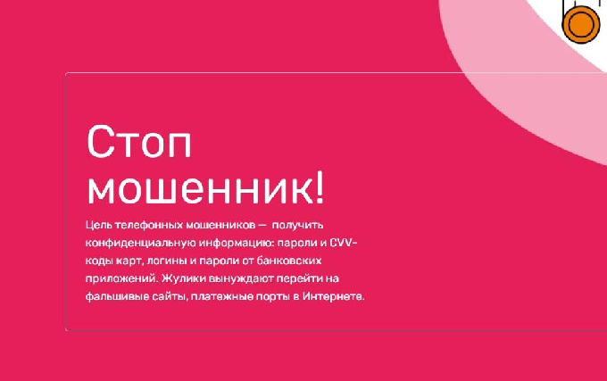 С декабря текущего года Министерство финансов Российской Федерации проводит информационную акцию «Стоп мошенник»