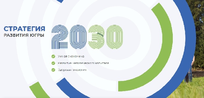 Работа по актуализации Стратегии социально-экономического развития ХМАО - Югры до 2030 года продолжается