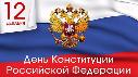 Поздравление главы города Николая Пальчикова с Днем Конституции РФ