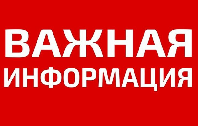 Уважаемые жители города Когалыма! Важная информация!