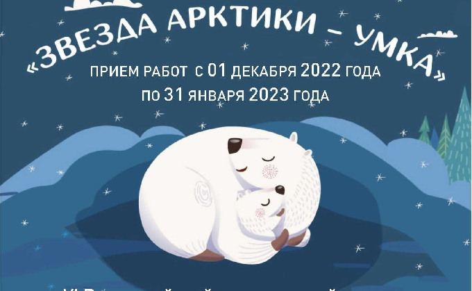 Друзья! Стартовал прием заявок на VI Всероссийский литературный конкурс с международным участием «Звезда Арктики - Умка».