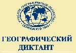 Когалымчан приглашают принять участие в Географическом диктанте – 2018