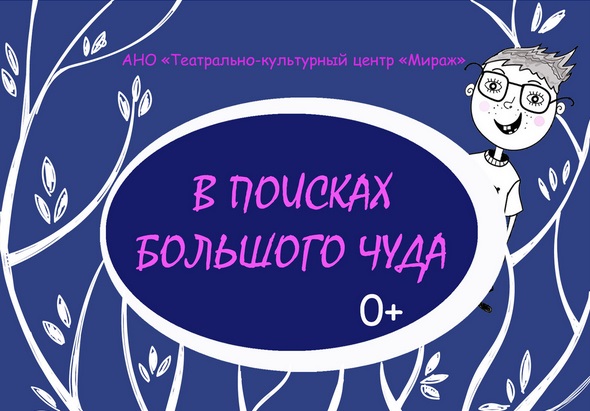 Спектакль «В поисках Большого Чуда»