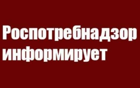 Территориальный отдел Управления Роспотребнадзора по Югре в Когалыме напоминает