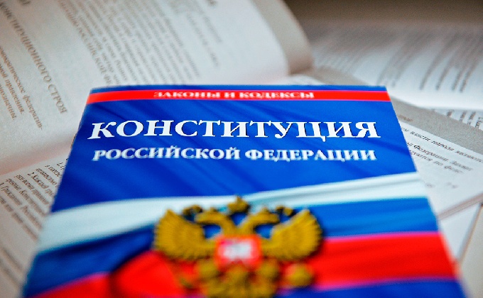 Конституция РФ – будущее поколений 