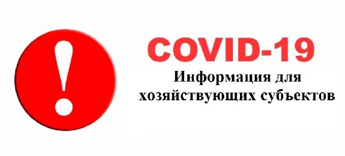 COVID-19. Информация для хозяйствующих субъектов