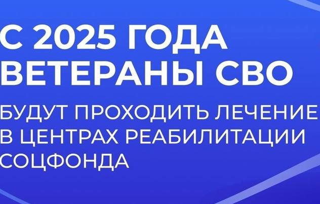 С 2025 года ветераны СВО будут проходить лечение в центрах реабилитации Социального фонда