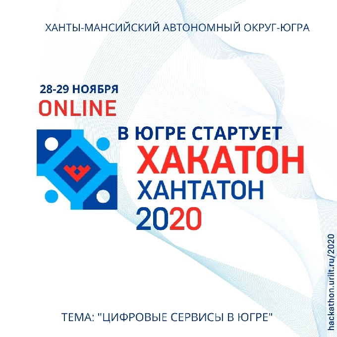 Пятый окружной конкурс для разработчиков мобильных приложений и веб-сервисов "Югорский хакатон. Хакатон-2020"