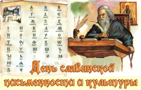 День славянской письменности и культуры 24 мая 2020 года