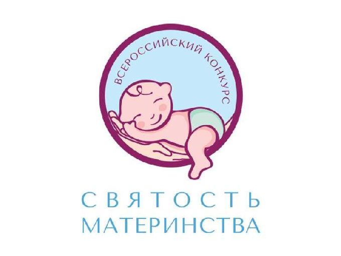 Проведение Всероссийского конкурса «Святость материнства» в 2022 году