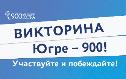 Историко-краеведческая викторина «Югре – 900!» 6+
