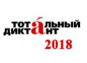 «Тотальный диктант-2018»: когалымчан приглашают на курсы русского языка!