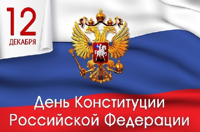Поздравление главы города Когалыма Николая Пальчикова с Днем Конституции РФ 