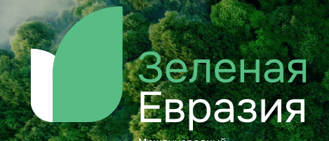 Международный климатический конкурс «Зеленая Евразия»