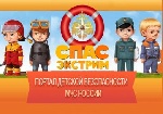 «Спас-экстрим»: МЧС России запустило Интернет-ресурс детской безопасности  
