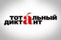 В Когалыме наградят 10 отличников акции «Тотальный диктант»