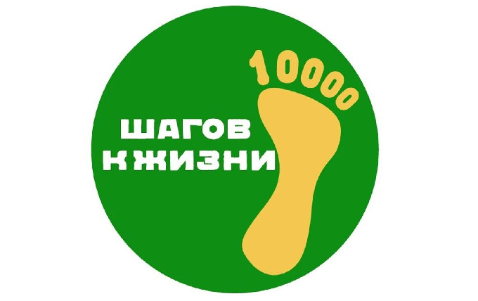  Всероссийская акция «10 000 шагов к жизни»
