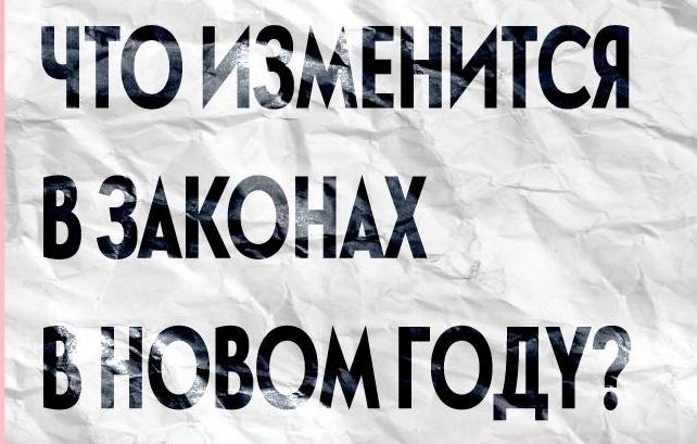 Что изменится в законах в новом году?