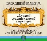 Лучший муниципальный служащий Ханты-Мансийского автономного округа - Югры