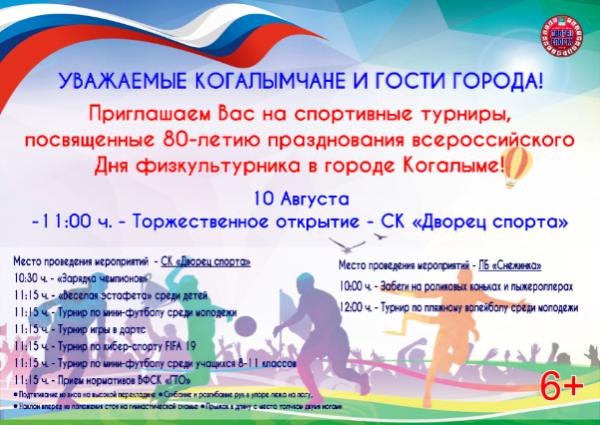 День физкультурника в Когалыме отметят спортивными турнирами! 