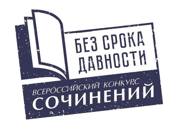 В Когалыме пройдет муниципальный этап Всероссийского конкурса сочинений «Без срока давности»