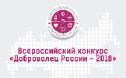 День единых действий по регистрации проектов на Всероссийский конкурс «Доброволец России - 2018»
