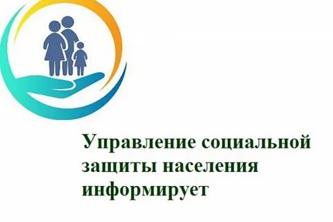 Управление социальной защиты населения по г. Когалыму информирует