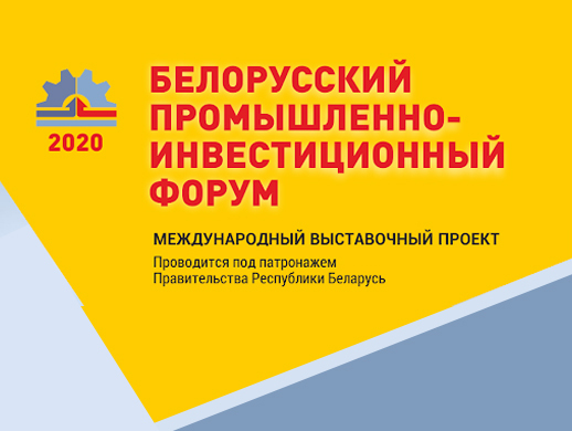 Белорусский промышленно-инвестиционный форум – 2020