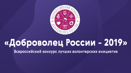 Заканчивается заявочный этап Всероссийского конкурса «Доброволец России - 2019»