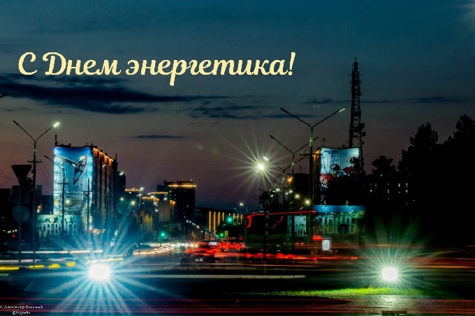 Поздравление главы города Когалыма Николая Пальчикова с Днем энергетика! 