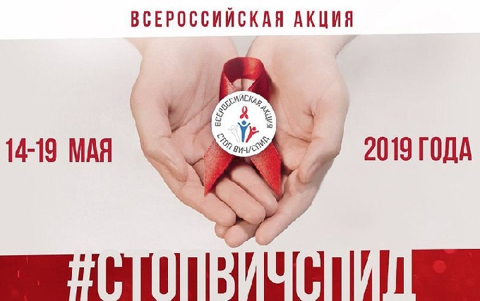  Когалым присоединился к Всероссийской акции «Стоп ВИЧ/СПИД»