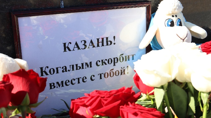 Когалымчане возложили цветы в память о погибших. Казань, мы с тобой