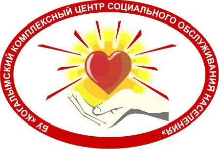 БУ «Когалымский комплексный центр социального обслуживания населения»