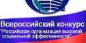 Внимание конкурс «Российская организация высокой социальной эффективности»