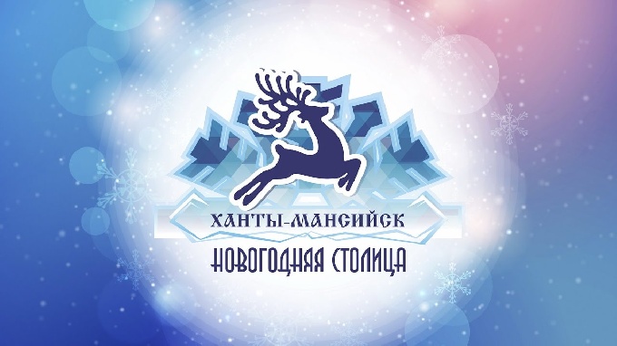 Ханты-Мансийск готовится к проведению новогодних праздников