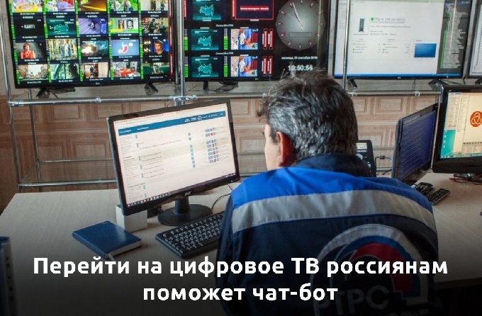 Перейти на цифровое ТВ россиянам поможет чат-бот 