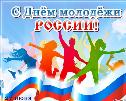 Поздравление главы города Когалыма Николая Пальчикова с Днем молодежи России