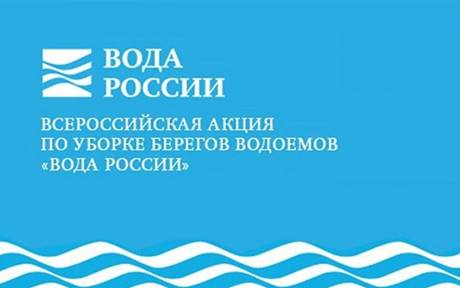 Экологическая акция Вода России