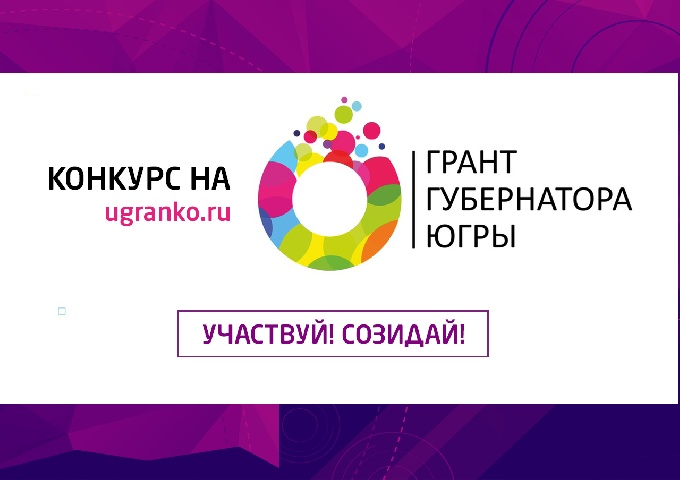 Первый конкурс 2020 года на грант Губернатора Югры на развитие гражданского общества в Югре