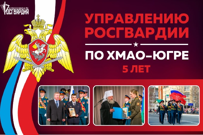 Сегодня Управление Федеральной службы войск национальной гвардии РФ по ХМАО-Югре отмечает пятилетие со дня образования!
