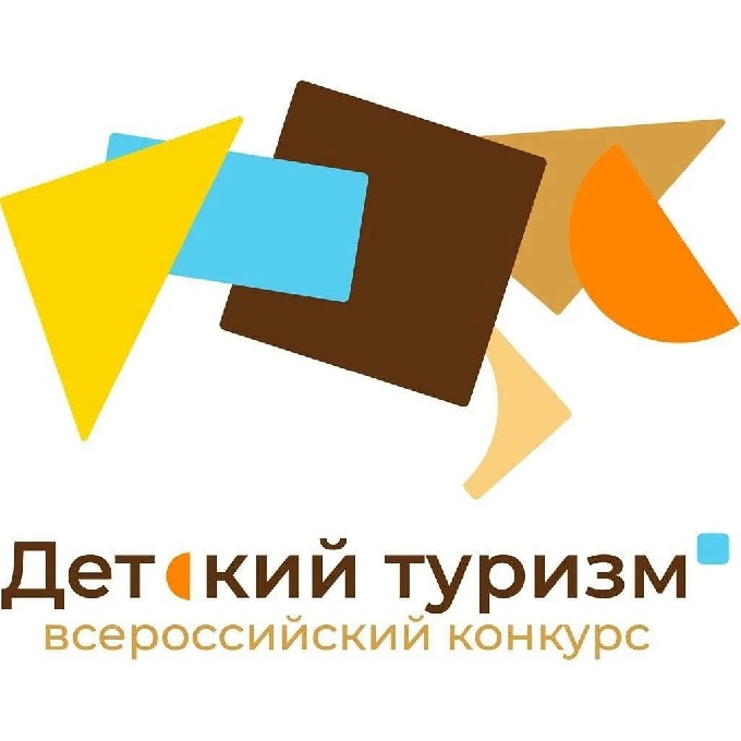 Стартовал прием заявок на участие во Втором всероссийском конкурсе детских туристских проектов.