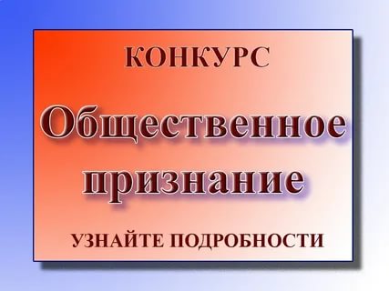 Администрация города Когалыма сообщает о проведении городского конкурса на присуждение премии «Общественное признание -2020»