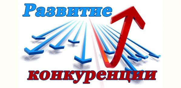 Департамент экономического развития  Ханты–Мансийского автономного округа – Югры  объявляет о проведении ежегодного конкурса  «Лучшие практики по содействию развитию конкуренции»