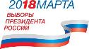 Выборы Президента России назначены на 18 марта 2018 года