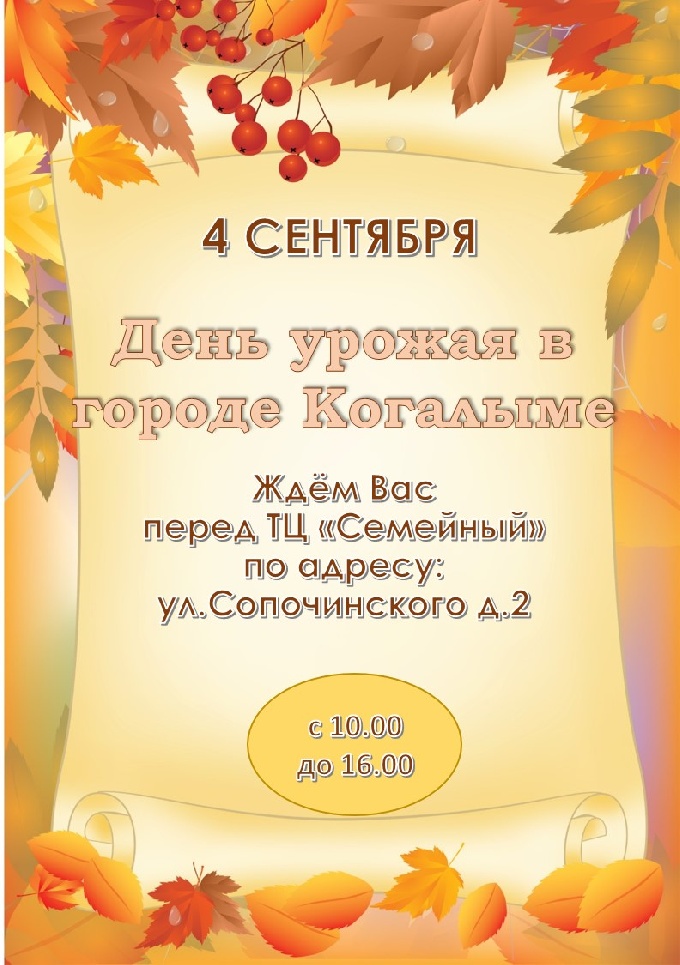 Завтра в Когалыме пройдет выставка-ярмарка «День урожая в городе Когалыме»