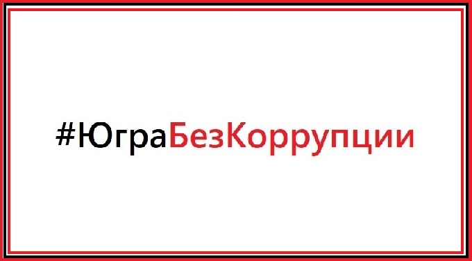 Когалымчан приглашают принять участие в акции «#ЮграБезКоррупции» 