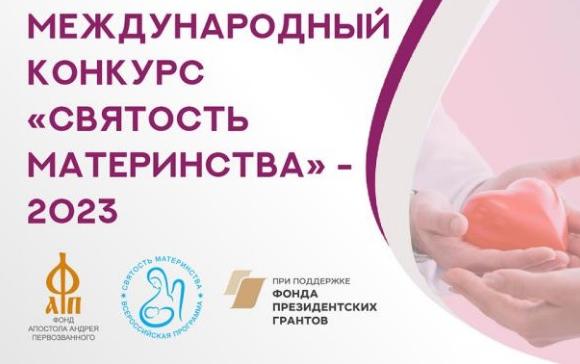 Стартовал прием заявок на участие в Международном конкурсе «Святость материнства-2023»