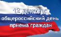 Информация о проведении общероссийского дня приема граждан  в День Конституции Российской Федерации  12 декабря 2017 года