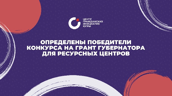 В Югре подведены итоги первого конкурса в 2021 на грант Губернатора Ханты-Мансийского автономного округа - Югры для некоммерческих организаций