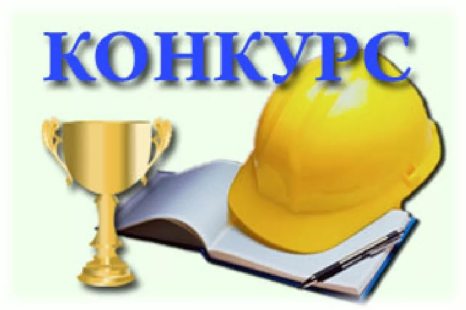Городской смотр-конкурс  «Лучший специалист по охране труда города Когалыма – 2023»